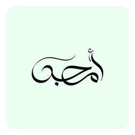 Amjad, an Arabic name for males, a black handwritten male name in Arabic, authentic Arabic calligraphy, white background, Illustrator vector