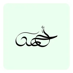 Ahmed, an Arabic name for males, a black handwritten male name in Arabic, authentic Arabic calligraphy, white background, Illustrator vector