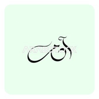 Adam, an Arabic name for males, a black handwritten male name in Arabic, authentic Arabic calligraphy, white background, Illustrator vector