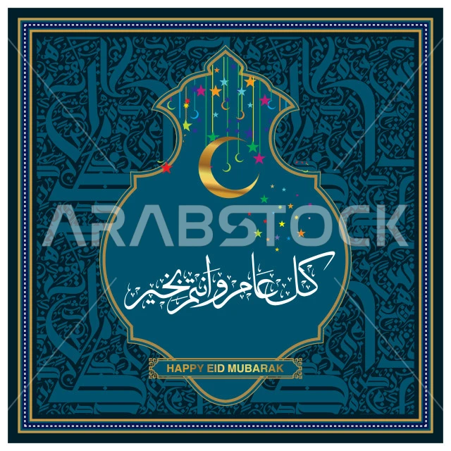 كل عام وانتم بخير، نصوص و عبارات باللغة العربية والانجليزية، فنون الخط العربي الاصيل, بطاقات و قوالب تصميم للتهنئة بالأعياد، التبريكات و التهاني بالمناسبات الدينية الإسلامية، فيكتور اليستريتور