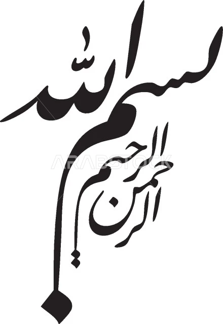 قالب تصميم اسلامي, البسملة قبل البدء بقراءة القرآن الكريم, مخطوطة بسم الله الرحمن الرحيم باللغة العربية, فن الخط العربي المزخرف, النصوص العربية بتصاميم دينية, خلفية بيضاء, فيكتور اليستريتور