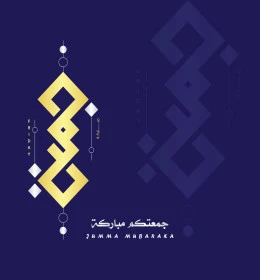 التهاني والتبريكات بيوم الجمعة, عبارات و نصوص باللغه العربية ,جمعة مباركة, فنون الخط العربي الاصيل، خلفية ملونة, فيكتور اليستريتور