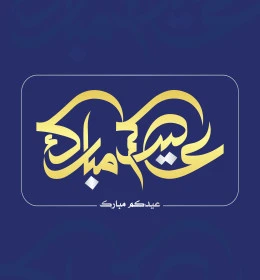 عيدكم مبارك، نصوص و عبارات باللغة العربية والانجليزية، فنون الخط العربي الاصيل, بطاقات و قوالب تصميم للتهنئة بالأعياد، التبريكات و التهاني بالمناسبات الدينية الإسلامية، فيكتور اليستريتور