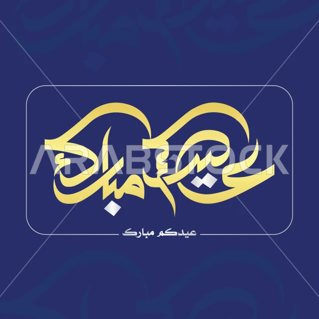 عيدكم مبارك، نصوص و عبارات باللغة العربية والانجليزية، فنون الخط العربي الاصيل, بطاقات و قوالب تصميم للتهنئة بالأعياد، التبريكات و التهاني بالمناسبات الدينية الإسلامية، فيكتور اليستريتور