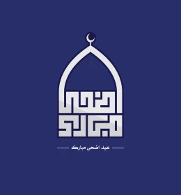 عيد اضحى مبارك، نصوص و عبارات باللغة العربية والانجليزية، فنون الخط العربي الاصيل, بطاقات و قوالب تصميم للتهنئة بالأعياد، التبريكات و التهاني بالمناسبات الدينية الإسلامية، فيكتور اليستريتور