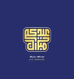 عيدكم مبارك، نصوص و عبارات باللغة العربية والانجليزية، فنون الخط العربي الاصيل, بطاقات و قوالب تصميم للتهنئة بالأعياد، التبريكات و التهاني بالمناسبات الدينية الإسلامية، فيكتور اليستريتور