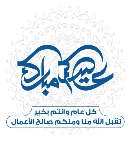 عيدكم مبارك، نصوص و عبارات باللغة العربية والانجليزية، فنون الخط العربي الاصيل, بطاقات و قوالب تصميم للتهنئة بالأعياد، التبريكات و التهاني بالمناسبات الدينية الإسلامية، فيكتور اليستريتور