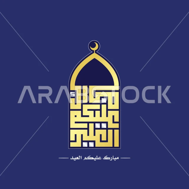  مبارك عليكم العيد، نصوص و عبارات باللغة العربية والانجليزية، فنون الخط العربي الاصيل, بطاقات و قوالب تصميم للتهنئة بالأعياد، التبريكات و التهاني بالمناسبات الدينية الإسلامية، فيكتور اليستريتور