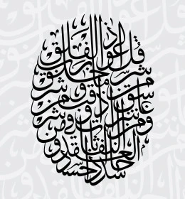 عبارات ونصوص اسلامية بالخط العربي، قالب تصميم مزخرف للآيات القرآنية, مخطوطة لسورة الفلق باللون الاسود, آيات وسور من القرآن الكريم, فيكتور اليستريتور, خلفية بيضاء