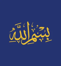 البسملة قبل البدء بقراءة القرآن الكريم, مخطوطة بسم الله الرحمن الرحيم, فن الخط العربي المزخرف, النصوص العربية بتصاميم دينية, قالب تصميم اسلامي, خلفية زرقاء, فيكتور اليستريتور