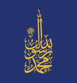 محمد صلى الله عليه وسلم, مخطوطات وتصاميم باللغة العربية, خاتم الأنبياء والرسل, تصميم قوالب دينية, فن الخط العربي الأصيل, خلفية زرقاء, فيكتور اليستريتور