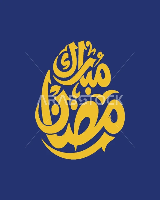 التهنئة بالمناسبات و الاعياد الدينية, البهجة بقدوم شهر الخير، رمضان مبارك, مخطوطة باللغه العربية, قالب تصميم اسلامي, خلفية زرقاء, فيكتور اليستريتور