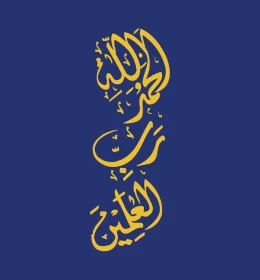 Vector Illustrator of an Islamic Arabic manuscript, Alhamdulillah Rabb Al-Alamin manuscript in gold, verse 1 of Surah Al-Fatihah in the Holy Quran, Quranic verse design template, blue background