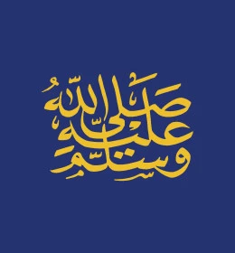 مخطوطة صلى الله عليه وسلم باللون الذهبي, مخطوطات وتصاميم باللغة العربية، فنون الخط العربي الأصيل, خلفية زرقاء، فيكتور اليستريتور