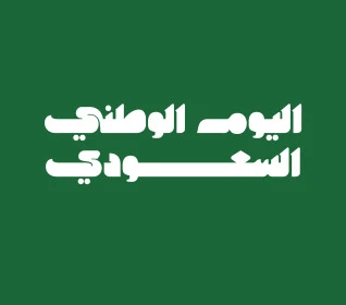 Saudi Arabia National Day and Event Design Template, Saudi National Day on September 23, Saudi National Day White Calligraphy, Arabic Calligraphy Phrases and Text, Green Background, Illustrator Vector