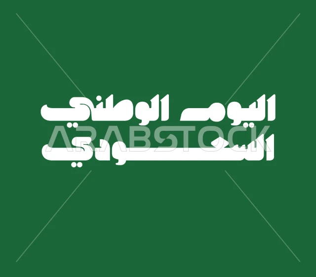 قالب تصميم المناسبات والأعياد الوطنية في المملكة العربية السعودية,  ذكرى اليوم الوطني السعودي في 23 سبتمبر, مخطوطة اليوم الوطني السعودي باللون الأبيض, عبارات ونصوص بالخط العربي, خلفية خضراء, فيكتور اليستريتور