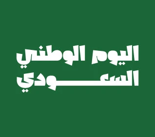 قالب تصميم المناسبات والأعياد الوطنية في المملكة العربية السعودية,  ذكرى اليوم الوطني السعودي في 23 سبتمبر, مخطوطة اليوم الوطني السعودي باللون الأبيض, عبارات ونصوص بالخط العربي, خلفية خضراء, فيكتور اليستريتور