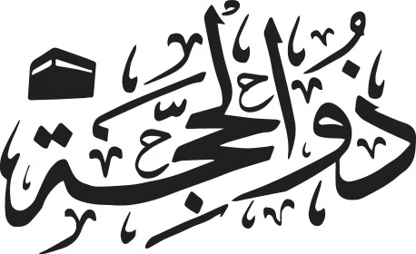  ذو الحجة باللون الاسود, مخطوطة اسلامية باللغة العربية، الاشهر الحرم في التقويم الهجري، خلفية بيضاء, فيكتور اليستريتور.