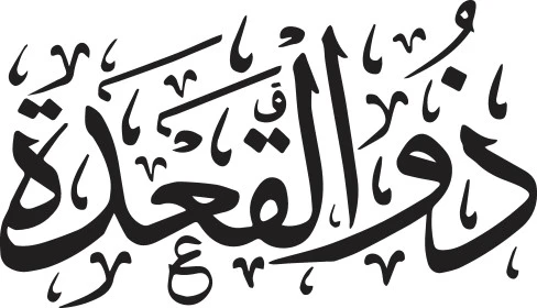  ذو القعدة باللون الاسود, مخطوطة اسلامية باللغة العربية، الاشهر الحرم في التقويم الهجري، خلفية بيضاء, فيكتور اليستريتور