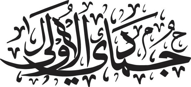 جمادى الاول، فن الخط العربي، مخطوطة باللغة العربية لاسماء اشهر السنة الهجرية، الاثنى عشر شهر في التقويم الهجري، خلفية بيضاء، فيكتور اليستريتور
