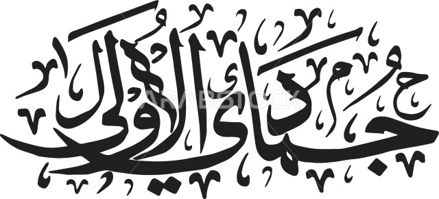 جمادى الاول، فن الخط العربي، مخطوطة باللغة العربية لاسماء اشهر السنة الهجرية، الاثنى عشر شهر في التقويم الهجري، خلفية بيضاء، فيكتور اليستريتور