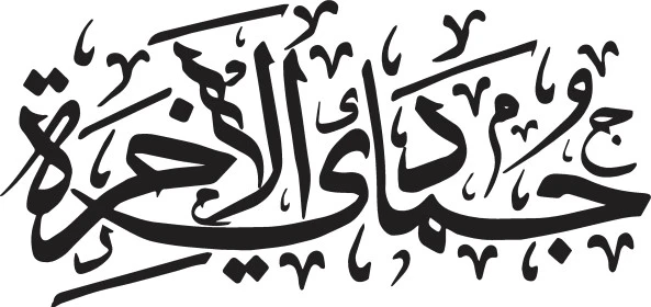 Jumada al-Akhira manuscript in black, Arabic calligraphy art, Arabic manuscripts for the names of the months of the Hijri year, the twelve months of the Hijri calendar, white background, Illustrator vector