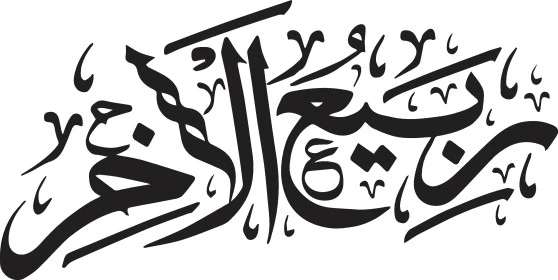 فن الخط العربي، مخطوطة ربيع الاخر باللون الأسود، مخطوطات باللغة العربية لاسماء اشهر السنة الهجرية، الاثنى عشر شهر في التقويم الهجري، خلفية بيضاء، فيكتور اليستريتور