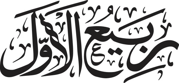 The twelve months of the Hijri calendar, Arabic manuscripts of the names of the months of the Hijri year, Arabic calligraphy, Rabi' al-Awwal manuscript in black, white background, Illustrator vector