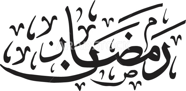 مخطوطات باللغة العربية لاسماء اشهر السنة الهجرية، مخطوطة رمضان باللون الأسود، الاثنى عشر شهر في التقويم الهجري، فن الخط العربي، خلفية بيضاء، فيكتور اليستريتور
