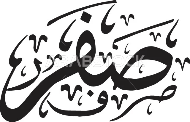 فن الخط العربي، مخطوطات باللغة العربية لاسماء اشهر السنة الهجرية، مخطوطة صفر باللون الأسود، الاثنى عشر شهر في التقويم الهجري، خلفية بيضاء، فيكتور اليستريتور