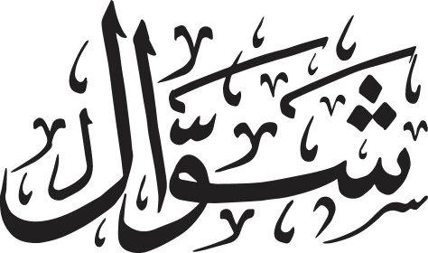 مخطوطات باللغة العربية لاسماء اشهر السنة الهجرية، مخطوطة شوال باللون الأسود، الاثنى عشر شهر في التقويم الهجري، فن الخط العربي، خلفية بيضاء، فيكتور اليستريتور