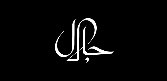 جلال، اسم عربي للذكور, مخطوطة اسم جلال باللون الأبيض باللغه العربيه, فنون الخط العربي, خلفية سوداء, فيكتور اليستريتور