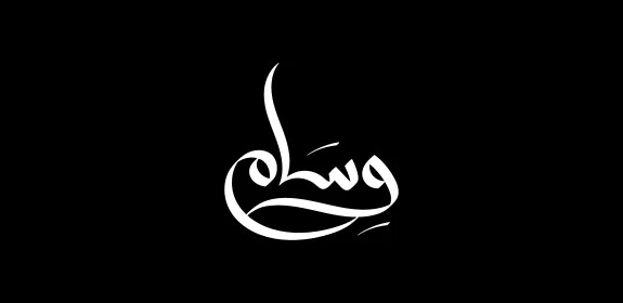 وسام، اسم عربي للذكور, مخطوطة اسم وسام باللون الأبيض باللغه العربيه, فنون الخط العربي, خلفية سوداء, فيكتور اليستريتور