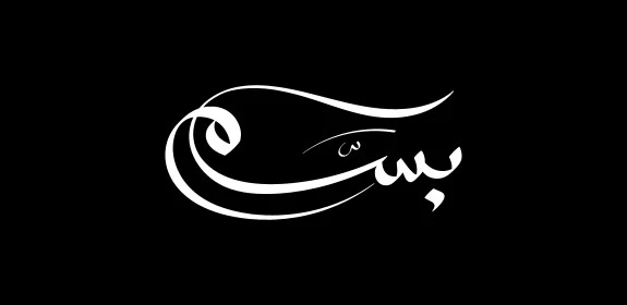 Bassam, an Arabic name for males, a white Arabic calligraphy of the name Hossam, Arabic calligraphy, black background, Illustrator vector
