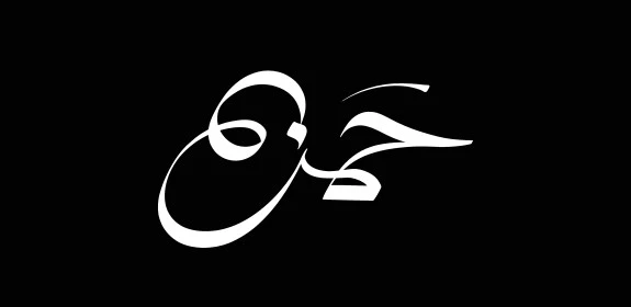 Hamza, an Arabic name for males, a manuscript of the name Hossam in white in Arabic, Arabic calligraphy, black background, Illustrator vector