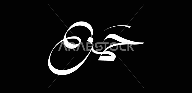 حمزة، اسم عربي للذكور, مخطوطة اسم حمزة باللون الأبيض باللغه العربيه, فنون الخط العربي, خلفية سوداء, فيكتور اليستريتور