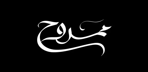 Mamdouh, an Arabic name for boys, a manuscript of the name Hossam in white in Arabic, Arabic calligraphy, black background, Illustrator vector
