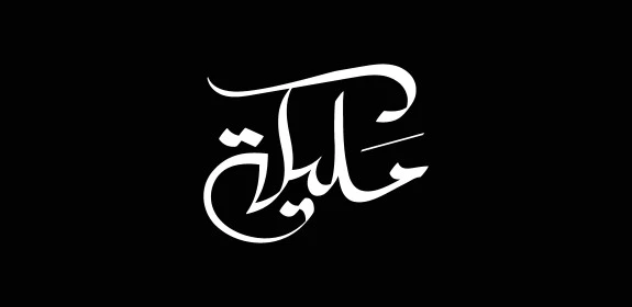 White manuscript of the name Malika in Arabic, an Arabic name for girls, authentic Arabic calligraphy, black background, Illustrator vector