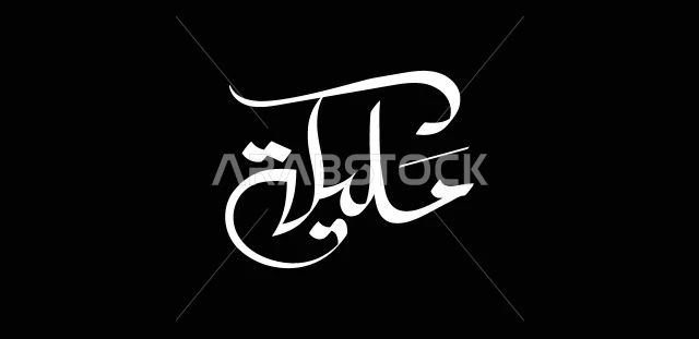 White manuscript of the name Malika in Arabic, an Arabic name for girls, authentic Arabic calligraphy, black background, Illustrator vector