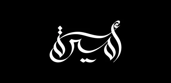 Arabic name for girls, authentic Arabic calligraphy, white manuscript of the name Amira in Arabic, black background, Illustrator vector