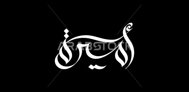 Arabic name for girls, authentic Arabic calligraphy, white manuscript of the name Amira in Arabic, black background, Illustrator vector