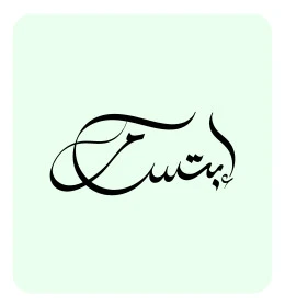 اسم عربي للإناث, فنون الخط العربي الأصيل, مخطوطة اسم ابتسام باللون الاسود باللغه العربيه, خلفية بيضاء, فيكتور اليستريتور