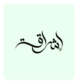 Ishraqa name manuscript in black in Arabic, an Arabic name for girls, authentic Arabic calligraphy, white background, Illustrator vector