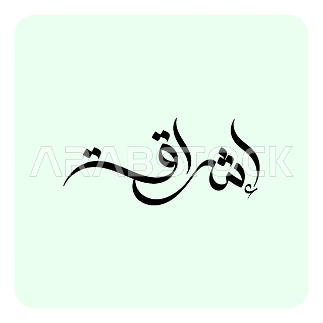 Ishraqa name manuscript in black in Arabic, an Arabic name for girls, authentic Arabic calligraphy, white background, Illustrator vector