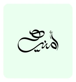 اسم عربي للإناث, فنون الخط العربي الأصيل, مخطوطة اسم أمنية باللون الاسود باللغه العربيه, خلفية بيضاء, فيكتور اليستريتور