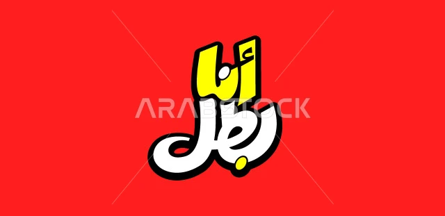 نصوص وعبارات باللغة العربية, فنون الخط العربي الأصيل، مخطوطة انا بطل،  خلفية حمراء, فيكتور اليستريتور