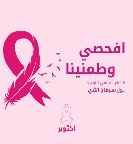 Early detection and awareness campaign, World Breast Cancer Awareness Month, October manuscript, pink ribbon, providing necessary tests and preventive measures for Saudi women, Illustrator vector, pink background