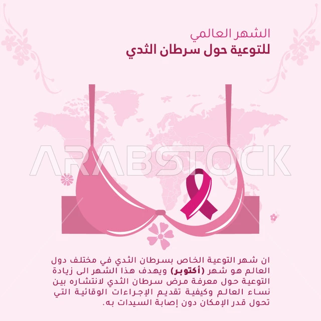 حملة الكشف المبكر والتوعية المرضية، الشهر العالمي للتوعية حول سرطان الثدي، مخطوطة شهر اكتوبر، شريطة باللون الوردي، تقديم الفحوصات اللازمة والاجراءات الوقائية للنساء السعوديات، فيكتور اليستريتور، خلفية رودية
