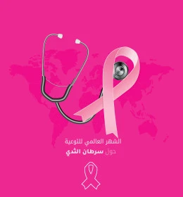 حملة الكشف المبكر والتوعية المرضية، الشهر العالمي للتوعية حول سرطان الثدي، مخطوطة شهر اكتوبر، شريطة باللون الوردي، تقديم الفحوصات اللازمة والاجراءات الوقائية للنساء السعوديات، فيكتور اليستريتور، خلفية رودية