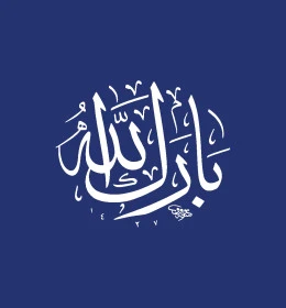 بارك الله فيك، مخطوطة عربية اسلامية باللون الابيض، قالب تصميم بالخط العربي الاصيل، خلفية زرقاء، فيكتور اليستريتور